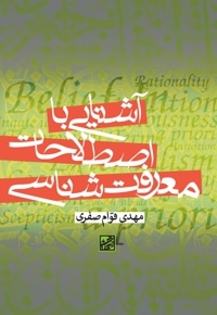 آشنایی با اصطلاحات معرفت شناسی